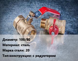 Кран металлический 100/80 сталь Сталь: 20 с редуктором, газ, Ру1.6, КШЦФ, шт цена от 17668 Тг / шт, где купить, условия доставки в Кызылорде и Кызылординской области